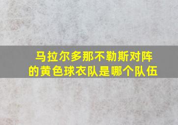 马拉尔多那不勒斯对阵的黄色球衣队是哪个队伍