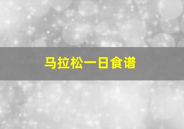 马拉松一日食谱