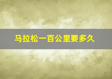 马拉松一百公里要多久