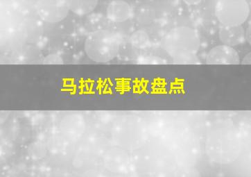 马拉松事故盘点