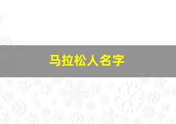 马拉松人名字