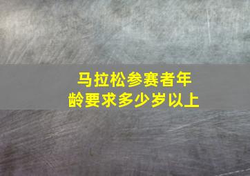 马拉松参赛者年龄要求多少岁以上