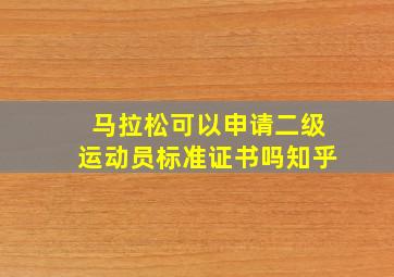 马拉松可以申请二级运动员标准证书吗知乎