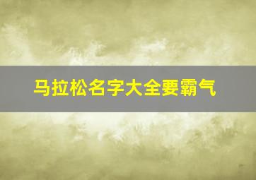 马拉松名字大全要霸气