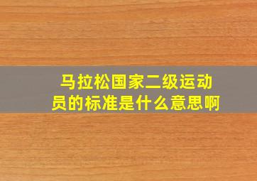 马拉松国家二级运动员的标准是什么意思啊