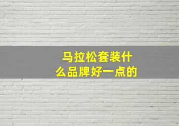 马拉松套装什么品牌好一点的