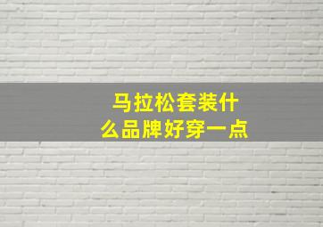 马拉松套装什么品牌好穿一点