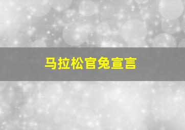 马拉松官兔宣言