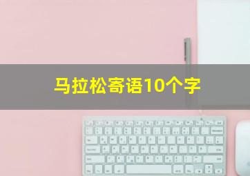 马拉松寄语10个字