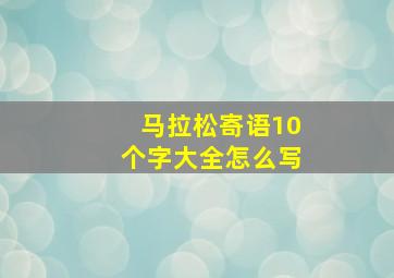 马拉松寄语10个字大全怎么写