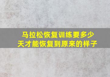 马拉松恢复训练要多少天才能恢复到原来的样子