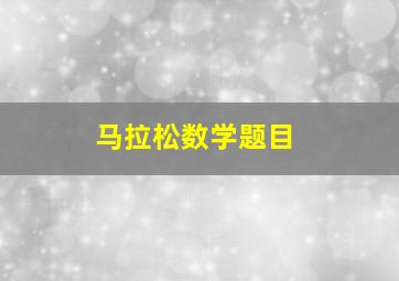 马拉松数学题目