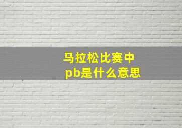 马拉松比赛中pb是什么意思