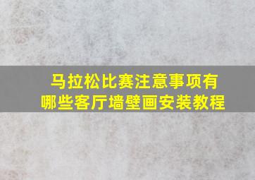 马拉松比赛注意事项有哪些客厅墙壁画安装教程