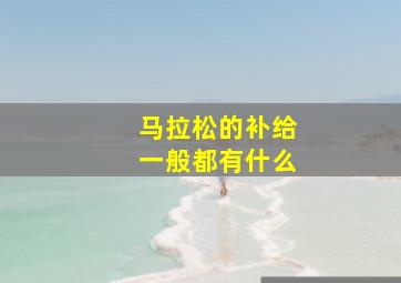 马拉松的补给一般都有什么