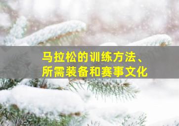 马拉松的训练方法、所需装备和赛事文化