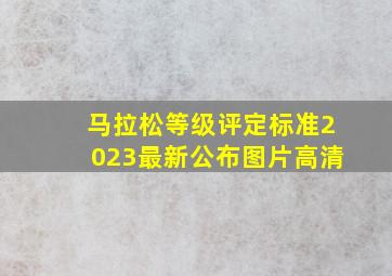 马拉松等级评定标准2023最新公布图片高清