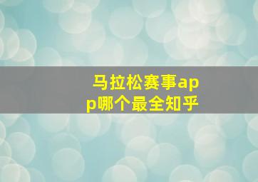 马拉松赛事app哪个最全知乎