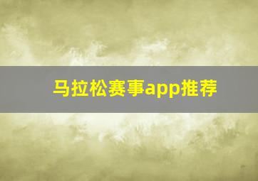 马拉松赛事app推荐