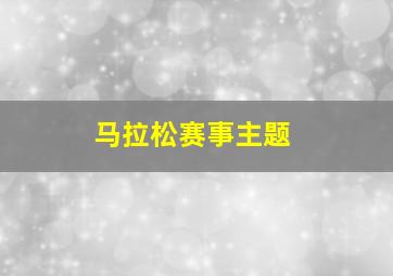 马拉松赛事主题