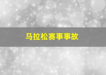 马拉松赛事事故