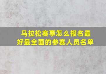 马拉松赛事怎么报名最好最全面的参赛人员名单