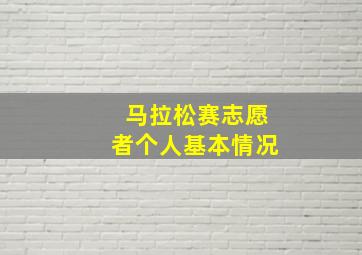 马拉松赛志愿者个人基本情况