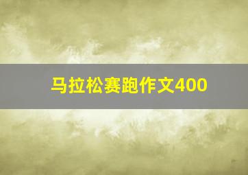 马拉松赛跑作文400