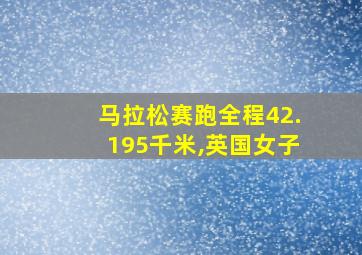 马拉松赛跑全程42.195千米,英国女子