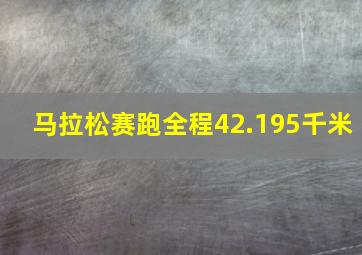 马拉松赛跑全程42.195千米