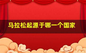 马拉松起源于哪一个国家