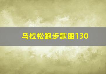 马拉松跑步歌曲130