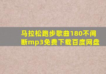 马拉松跑步歌曲180不间断mp3免费下载百度网盘