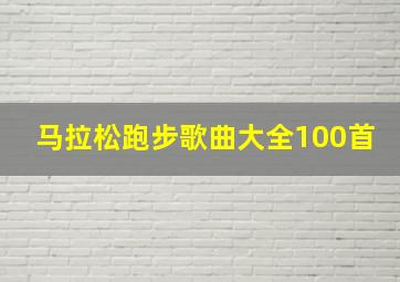 马拉松跑步歌曲大全100首