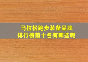 马拉松跑步装备品牌排行榜前十名有哪些呢