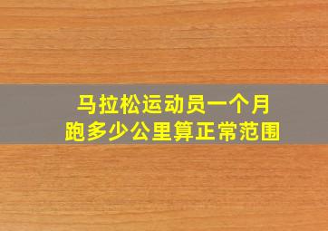 马拉松运动员一个月跑多少公里算正常范围