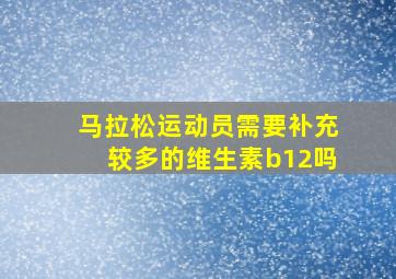 马拉松运动员需要补充较多的维生素b12吗