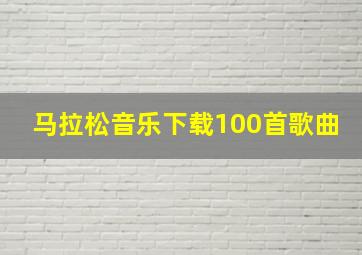 马拉松音乐下载100首歌曲