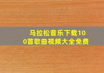 马拉松音乐下载100首歌曲视频大全免费