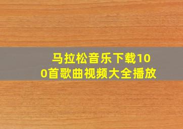 马拉松音乐下载100首歌曲视频大全播放