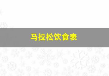 马拉松饮食表