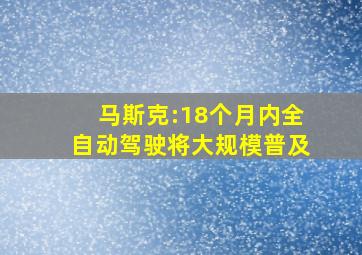 马斯克:18个月内全自动驾驶将大规模普及