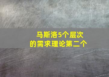 马斯洛5个层次的需求理论第二个