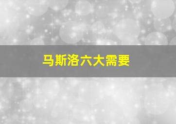 马斯洛六大需要