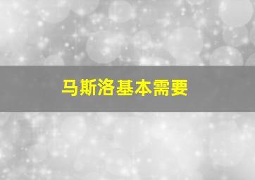 马斯洛基本需要