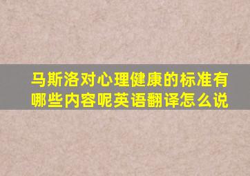 马斯洛对心理健康的标准有哪些内容呢英语翻译怎么说