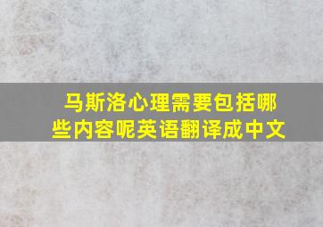 马斯洛心理需要包括哪些内容呢英语翻译成中文