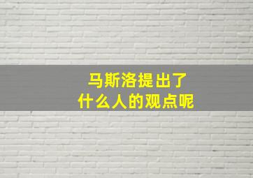 马斯洛提出了什么人的观点呢