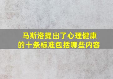 马斯洛提出了心理健康的十条标准包括哪些内容