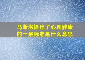 马斯洛提出了心理健康的十条标准是什么意思